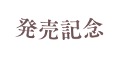 発売記念