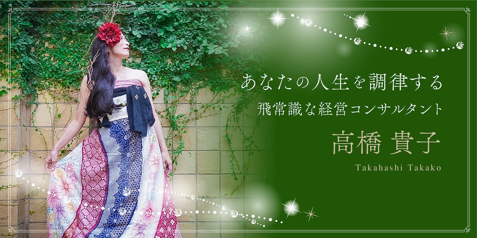 高橋貴子プロフィール