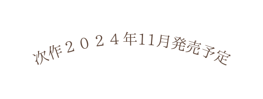 次作２０２４年11月発売予定