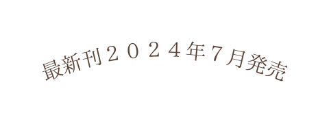 最新刊２０２４年７月発売