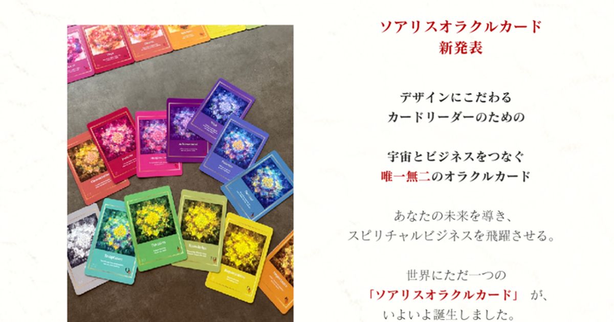 ソアリスオラクルカード 販売サイト